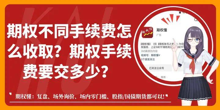 期权不同手续费怎么收取？期权手续费要交多少？