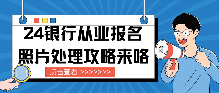 2024银行从业资格报名照片要求是什么？如何制作？