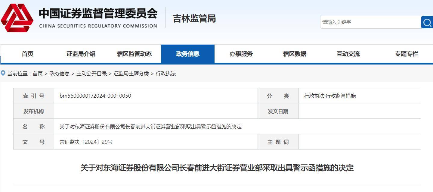 东海证券收警示函，未有效落实从业人员投资行为管理要求等