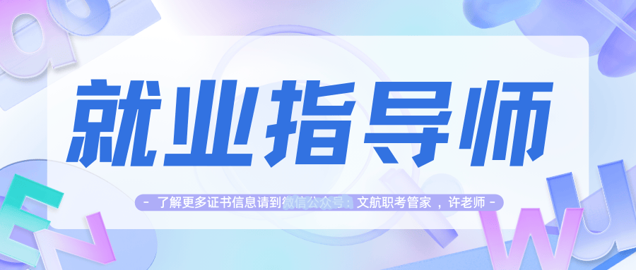 整理：就业指导师证书哪里报名？报名条件、报名流程、考试形式