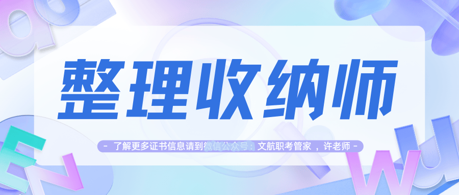 干货！整理收纳师证书哪里报名？报名条件？报名步骤和出证时间