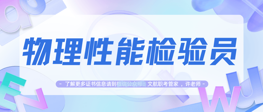 收藏：物理性能检验员证书哪里报名？报名流程和报名要求？就业方向