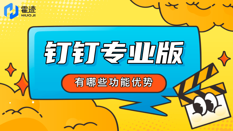钉钉专业版有哪些功能优势