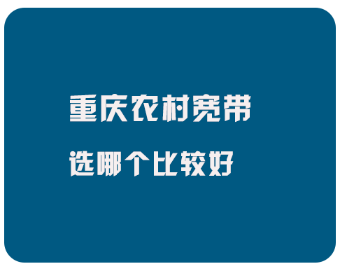 重庆农村宽带选哪个好