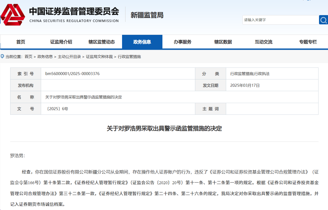 【深度】证券从业人员罗浩男因违规操作账户遭证监局警示