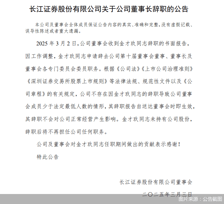 长江证券董事长金才玖因工作调整原因辞职