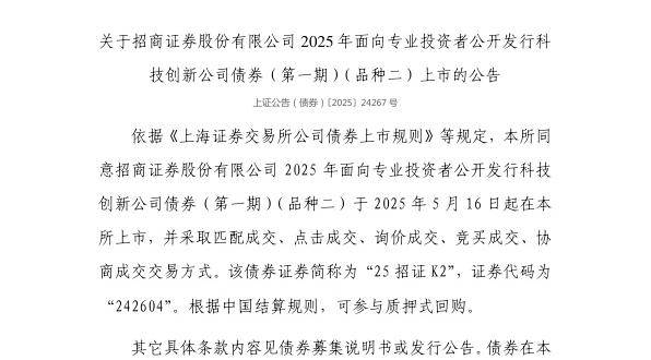 上交所：招商证券股份有限公司债券5月16日上市，代码242604
