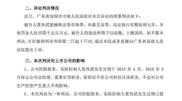 卓翼科技实控人夏传武获刑七年，曾因内幕交易和操纵证券市场“二进宫”，名下仍有6亿多元持股