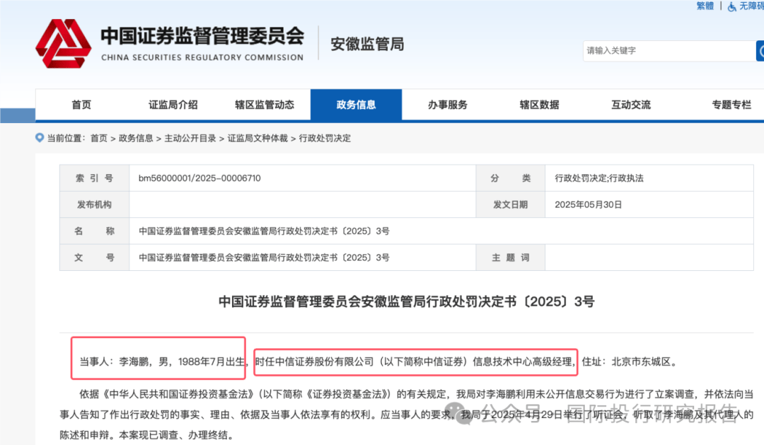 剽窃私募操作，原中信证券技术经理李海鹏被罚没收213万，再罚款213万