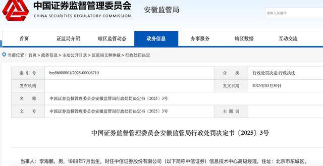 中信证券时任高级经理因违规交易股票被行政处罚！合规漏洞频现，公司去年被罚10次