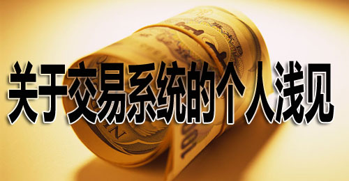 好的交易系统(好的交易系统推荐)