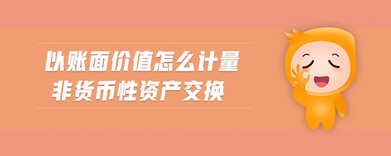 非货币性资产交易(非货币性资产交换换入资产的入账价值)