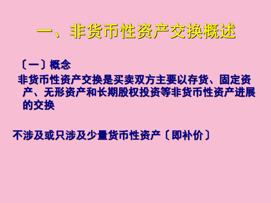 非货币性资产交易准则(非货币性资产交换交易范围)