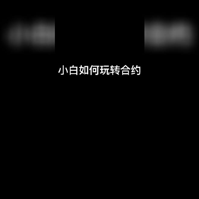 新手怎么炒币(新手小白怎样炒币)