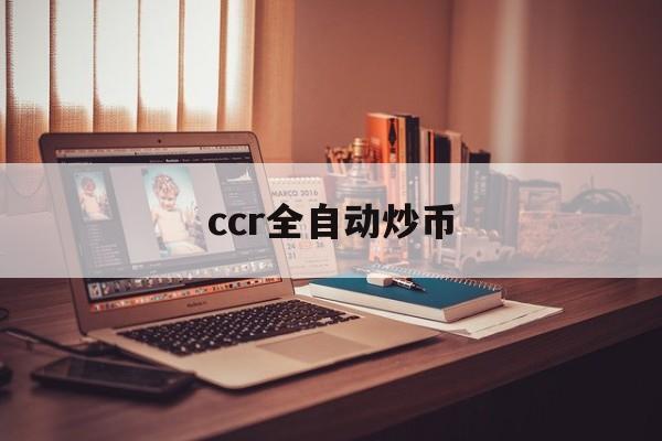 ccr全自动炒币(自动炒币机器人会不会亏钱)